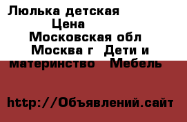 Люлька детская “BamBola“ › Цена ­ 5 500 - Московская обл., Москва г. Дети и материнство » Мебель   